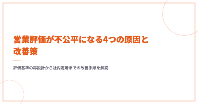 営業評価が不公平になる4つの原因と改善策｜納得度を高める方法