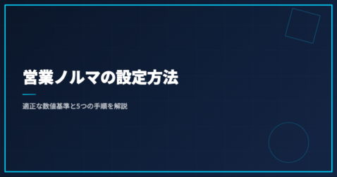 営業ノルマの設定方法｜適正な数値基準と5つの手順を解説