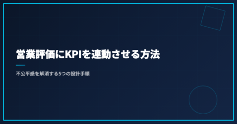営業評価にKPIを連動させる方法｜不公平感を解消する5つの設計手順
