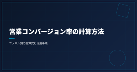 営業コンバージョン率の計算方法｜ファネル別の計算式と活用手順