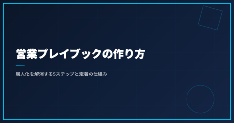 営業プレイブックの作り方｜属人化を解消する5ステップと定着の仕組み