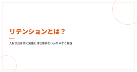 リテンションとは？人材流出を防ぐ施策と成功事例をわかりやすく解説