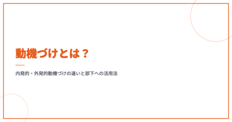 動機づけとは？内発的・外発的動機づけの違いと部下への活用法