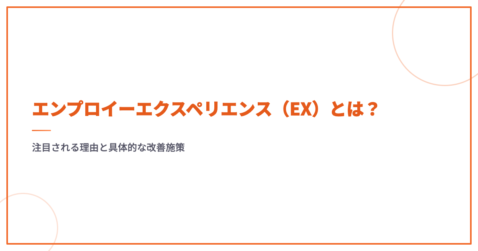 エンプロイーエクスペリエンス（EX）とは？注目される理由と具体的な改善施策