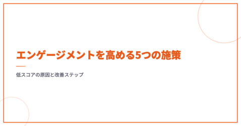エンゲージメントを高める5つの施策｜低スコアの原因と改善ステップ