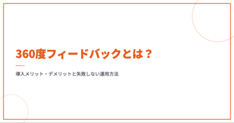 360度フィードバックとは？導入メリット・デメリットと失敗しない運用方法