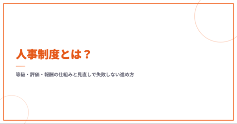 人事制度とは？等級・評価・報酬の仕組みと見直しで失敗しない進め方