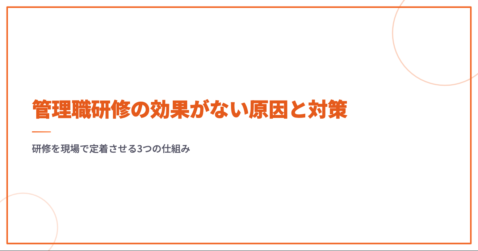 管理職研修の効果がない原因と対策｜研修を現場で定着させる3つの仕組み