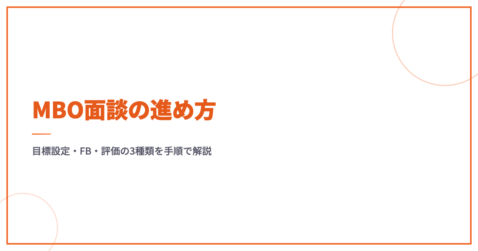 MBO面談の進め方｜目標設定・FB・評価の3種類を手順で解説
