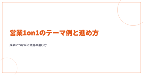 営業1on1のテーマ例と進め方｜成果につながる話題の選び方