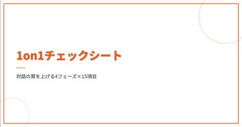 1on1チェックシート｜4フェーズ×15項目で対話品質を底上げする方法