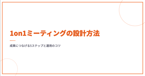 1on1ミーティングの設計方法｜成果につなげる5ステップと営業チームの実践ポイント
