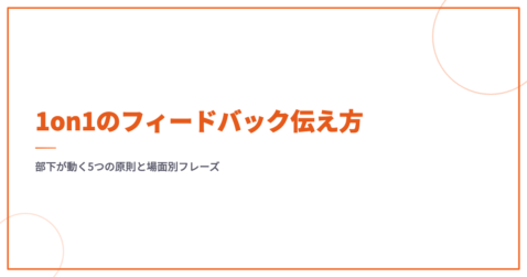 1on1フィードバックの伝え方｜5つの原則と場面別フレーズ例