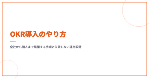 OKR導入のやり方｜全社から個人まで展開する手順と失敗しない運用設計