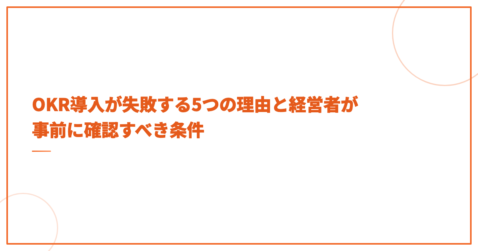OKR導入が失敗する5つの理由と経営者が事前に確認すべき条件