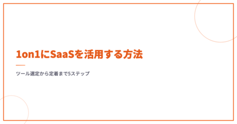1on1にSaaSを活用する方法｜ツール選定から定着まで5ステップ
