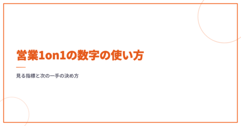 営業1on1の数字の使い方｜見る指標と次の一手の決め方