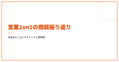 営業1on1の商談振り返り｜反省会にしない4ステップと質問例