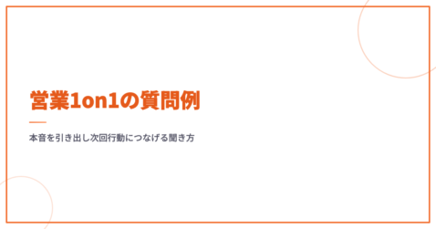 営業1on1の質問例｜本音を引き出し次回行動につなげる聞き方