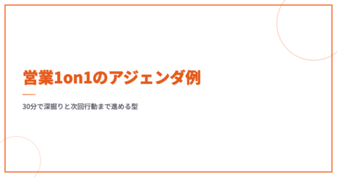 営業1on1のアジェンダ例｜30分で深掘りと次回行動まで進める型