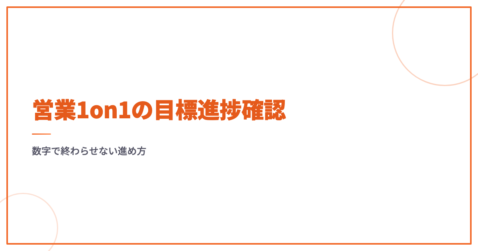 営業1on1の目標進捗確認｜数字で終わらせない進め方