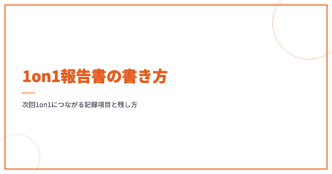 1on1報告書の書き方｜次回1on1につながる記録項目と残し方