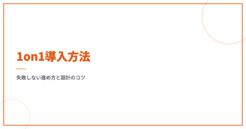 1on1導入方法｜失敗しない進め方と設計のコツ