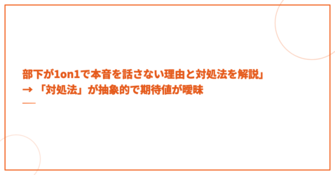 部下が1on1で本音を話さない理由と対処法を解説」→ 「対処法」が抽象的で期待値が曖昧