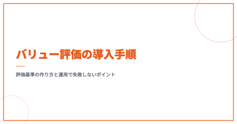 バリュー評価の導入手順｜評価基準の作り方と運用で失敗しないポイント