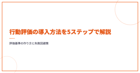 行動評価の導入方法を5ステップで解説｜評価基準の作り方と失敗回避策