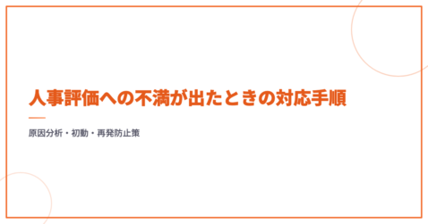 人事評価への不満が出たときの対応手順｜原因分析・初動・再発防止策