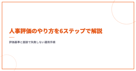 人事評価のやり方を6ステップで解説｜評価基準と面談で失敗しない運用手順