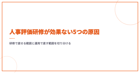 人事評価研修が効果ない5つの原因｜研修で直せる範囲と運用で直す範囲を切り分ける