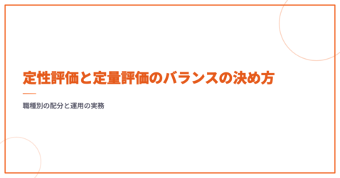 定性評価と定量評価のバランスの決め方｜職種別の配分と運用の実務