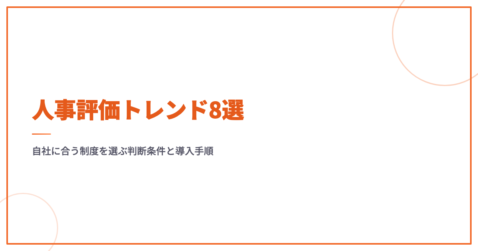 人事評価トレンド8選｜自社に合う制度を選ぶ判断条件と導入手順