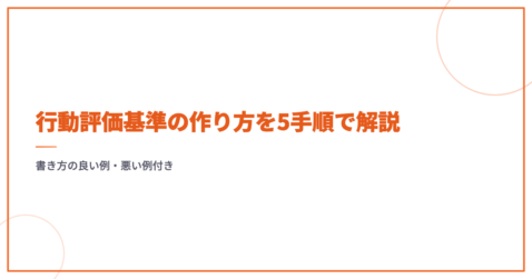 行動評価基準の作り方を5手順で解説｜書き方の良い例・悪い例付き