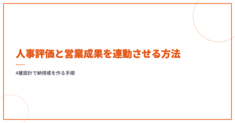 人事評価と営業成果を連動させる方法｜4層設計で納得感を作る手順