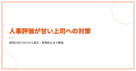 人事評価が甘い上司への対策｜原因の切り分けから是正・再発防止まで解説