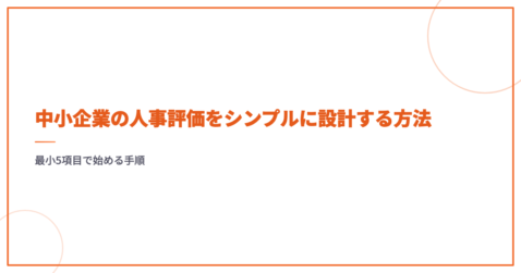 中小企業の人事評価をシンプルに設計する方法｜最小5項目で始める手順