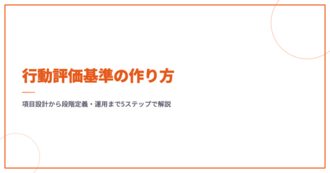 行動評価基準の作り方｜項目設計から段階定義・運用まで5ステップで解説