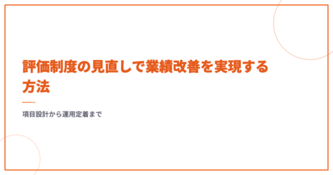 評価制度の見直しで業績改善を実現する方法｜項目設計から運用定着まで