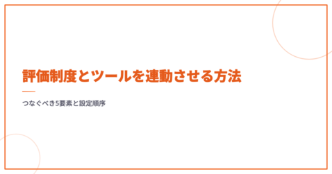 評価制度とツールを連動させる方法｜つなぐべき5要素と設定順序
