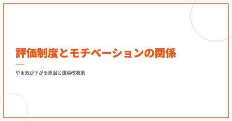 評価制度とモチベーションの関係｜やる気が下がる原因と運用改善策