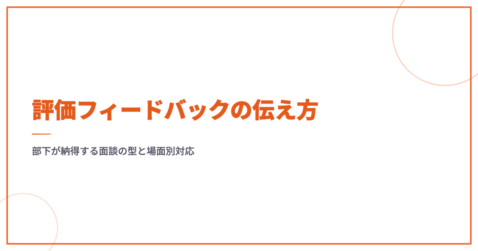 評価フィードバックの伝え方｜部下が納得する面談の型と場面別対応