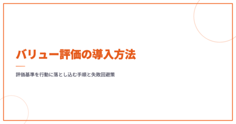 バリュー評価の導入方法｜評価基準を行動に落とし込む手順と失敗回避策