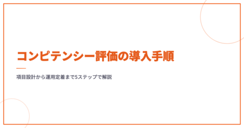 コンピテンシー評価の導入手順｜項目設計から運用定着まで5ステップで解説
