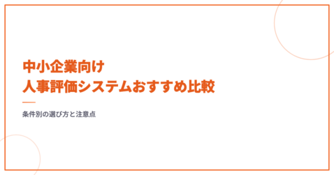 中小企業向け人事評価システムおすすめ比較｜条件別の選び方と注意点