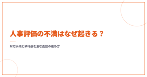 人事評価の不満はなぜ起きる？対応手順と納得感を生む面談の進め方