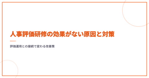 人事評価研修の効果がない原因と対策｜評価運用との接続で変わる改善策