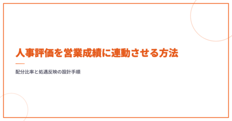 人事評価を営業成績に連動させる方法｜配分比率と処遇反映の設計手順